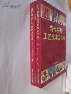 当代中国工艺美术品大观（下篇） 巧夺天工，蔚为大观